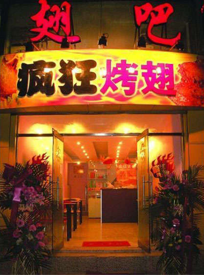 长兴烤翅